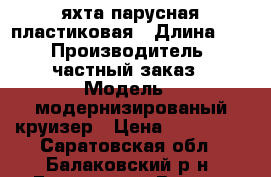 яхта парусная пластиковая › Длина ­ 6 › Производитель ­ частный заказ › Модель ­ модернизированый круизер › Цена ­ 450 000 - Саратовская обл., Балаковский р-н, Балаково г. Водная техника » Парусные яхты   